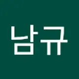 박남규