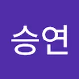 한승연