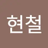 장현철