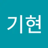 김기현