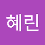 이혜린