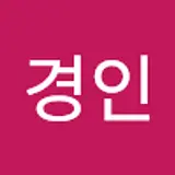 김경인