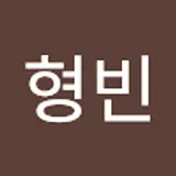 임형빈