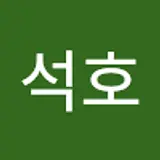 이석호
