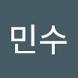 신민수