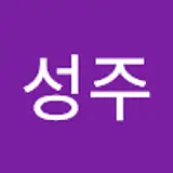 예성주
