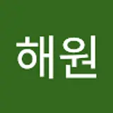 이해원