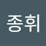 김종휘