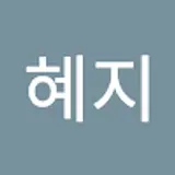 염혜지