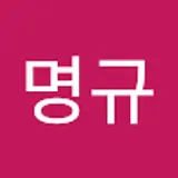 한명규