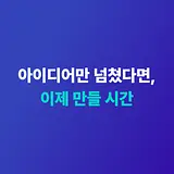 이제만들시간