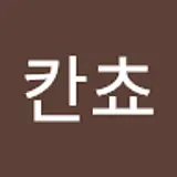 칸쵸