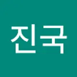 유진국