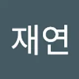 재연