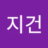 공지건