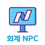 회계NPC