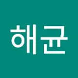 김해균