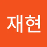 임재현