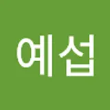 윤예섭