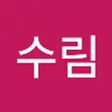 원수림