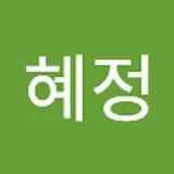 김혜정