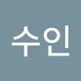 차수인