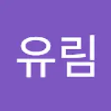 정유림