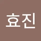 최효진