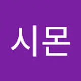 최시몬