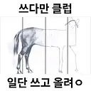쓰다만클럽