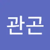 류관곤