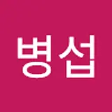 오병섭