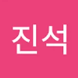 이진석