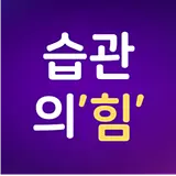 습관에미친사람