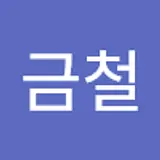 신금철