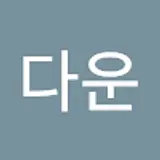 정다운