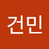 박건민