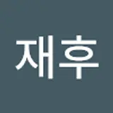 이재후