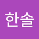 강한솔