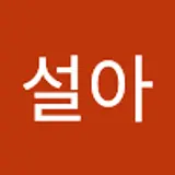 박설아