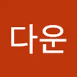 이다운