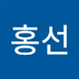 류홍선