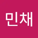 김민채