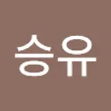 고승유