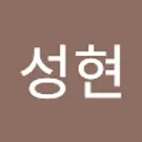 김성현