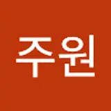 송주원