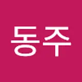 김동주