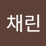 황채린