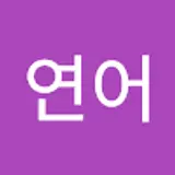 연어회무침