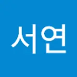 정서연